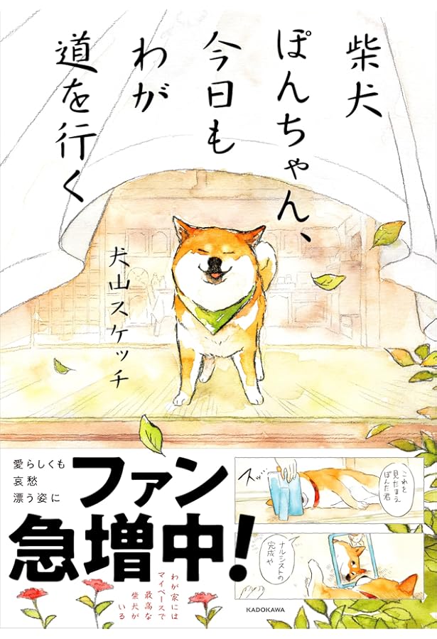 Amazon.co.jp: ぽんちゃんのいちにち (ほのぼの犬ぽんちゃん) : ふる